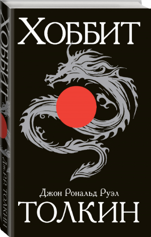 Хоббит