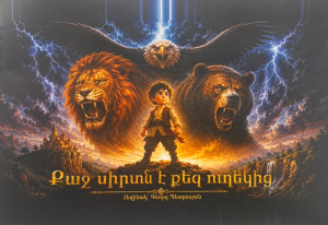 Քաջ սիրտն է քեզ ուղեկից