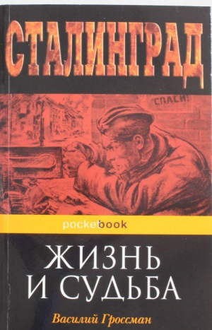 Жизнь и судьба