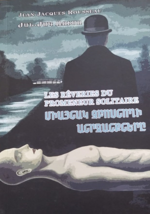 Միայնակ զբոսնողի անրջանքները