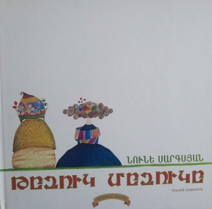 Գիրք - Թզուկ Մզուկը (Արցախի բարբառով)
