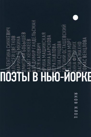 Поэты в Нью-Йорке. О городе, языке, диаспоре
