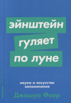 Эйнштейн гуляет по Луне: Наука и искусство запоминания (покет)