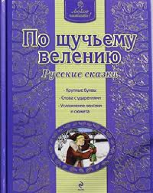 По щучьему велению