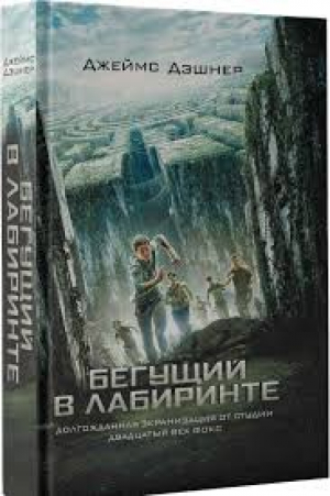 Бегущий в Лабиринте