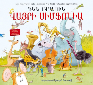 Վայրի սիմֆոնիա