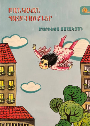 Մանկական պատմվածքներ