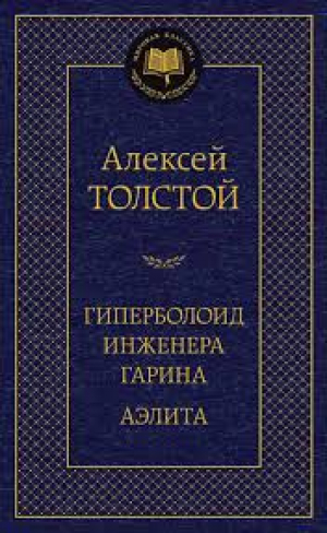 Гиперболоид инженера Гарина. Аэлита