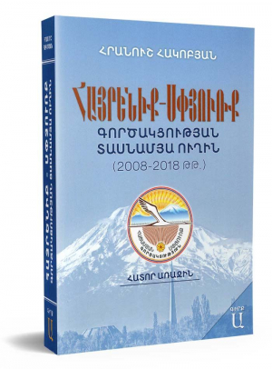 Հայրենիք-Սփյուռք գործակցության տասնամյա ուղին (2008-2018 թթ) Գիրք Ա