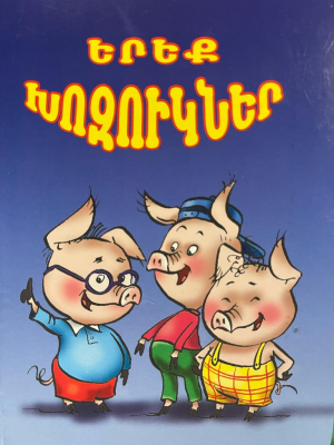 Երեք խոզուկներ