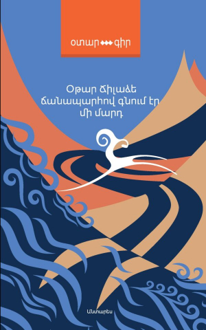 Ճանապարհով գնում է մի մարդ