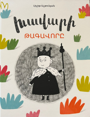 Խավարի թագավորը