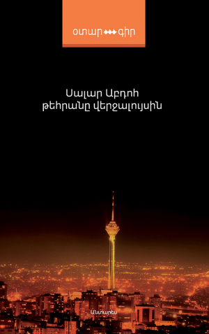 Թեհրանը վերջալույսին