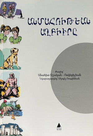 Անմահութեան աղբիւրը