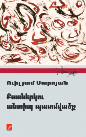 Քսաներկու անտիպ պատմվածք