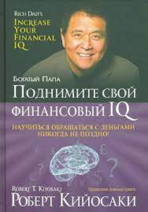 Подними свой финансовый IQ