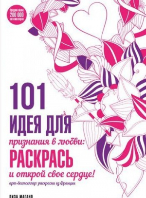 101 идея для признания в любви: раскрась и открой свое сердце!