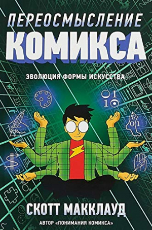 Переосмысление комикса. Эволюция формы искусства