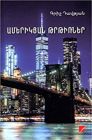 Ամերիկյան թրթիռներ