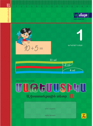 Մաթեմատիկա 1 Երկրորդ մաս Աշխատանքային տետր Ա-հին