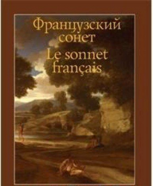 Французский сонет