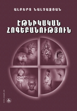 Էթնիկական հոգեբանություն