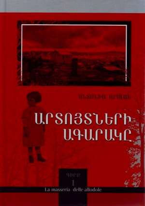 Արտույտների ագարակը 1