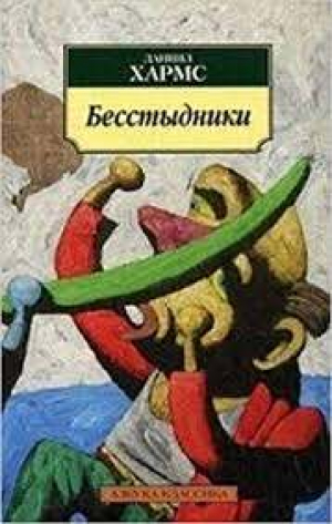 Бесстыдники: избранные драматические произведения и сценки в стихах и прозе