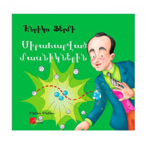 Սիրահարված մասնիկներին