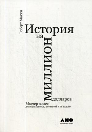История на миллион долларов: мастер-класс для сценаристов, писателей и не только...