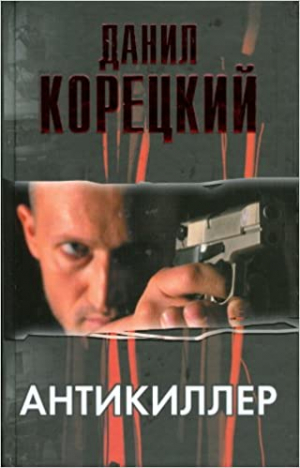 Антикиллер