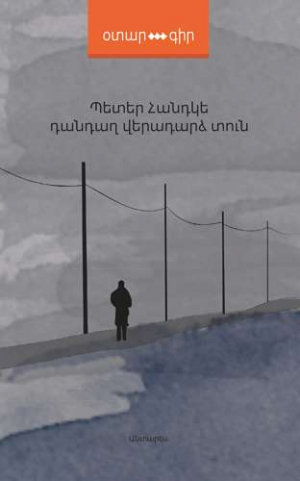 Դանդաղ վերադարձ տուն