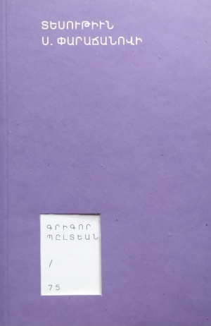 Տեսութիւն Ս․ Փարաճանովի