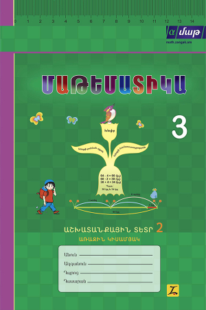 Մաթեմատիկա 3 Աշխատանքային տետր 2 Առաջին կիսամյակ-հին