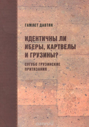 Идентичны ли иберы, картвелы и грузины?