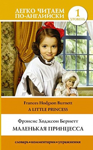Маленькая принцесса. Уровень 1