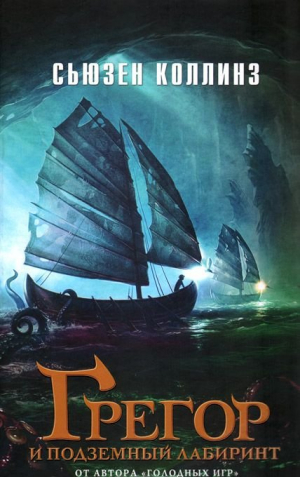Грегор и подземный лабиринт