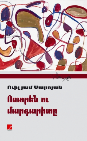 Ոստրեն ու մարգարիտը