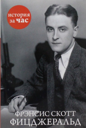 Фрэнсис Скотт Фицджеральд