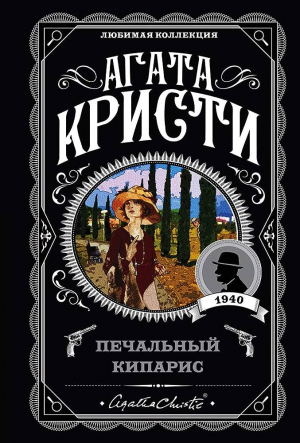 Печальный кипарис