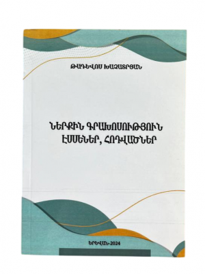 Ներքին գրախոսություն, էսսեներ, հոդվածներ