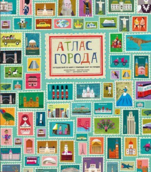 Атлас Города