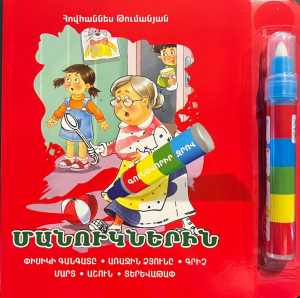 Մանուկներին - գունավորիր ջրով