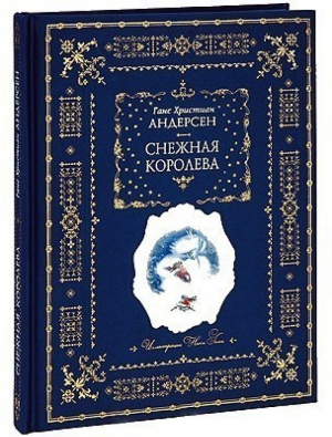 Снежная королева