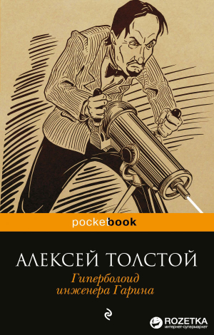 Гиперболоид инженера Гарина