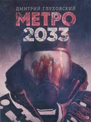 Метро 2033