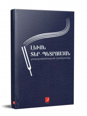 Լևոն Տեր-Պետրոսյան քաղաքականության կամերտոնը