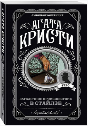 Загадочное происшествие в Стайлзе
