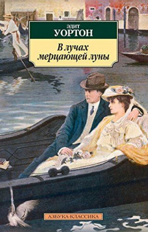 В лучах мерцающей луны