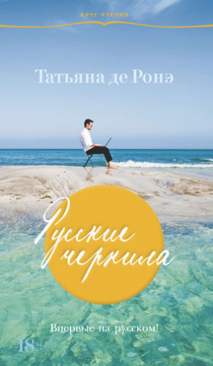 Русские чернила